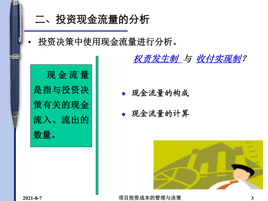 項目投資成本管理與分析 從預算控制到價值創造的實戰指南